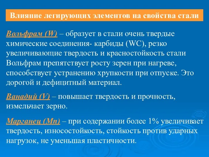 Влияние легирующих элементов на свойства стали Вольфрам (W) – образует в стали