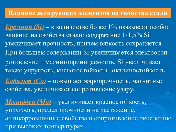 Влияние легирующих элементов на свойства стали Кремний (Si) – в количестве более