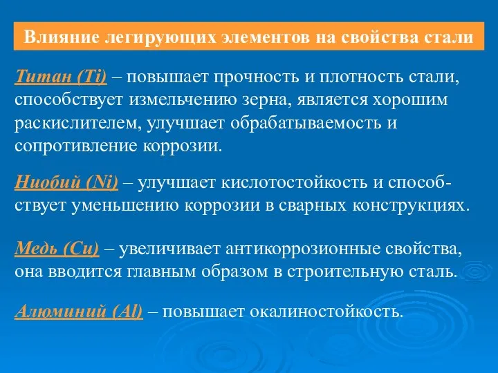 Влияние легирующих элементов на свойства стали Титан (Тi) – повышает прочность и