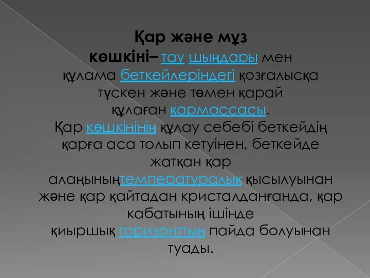 Қар және мұз көшкіні– тау шыңдары мен құлама беткейлеріндегі қозғалысқа түскен және