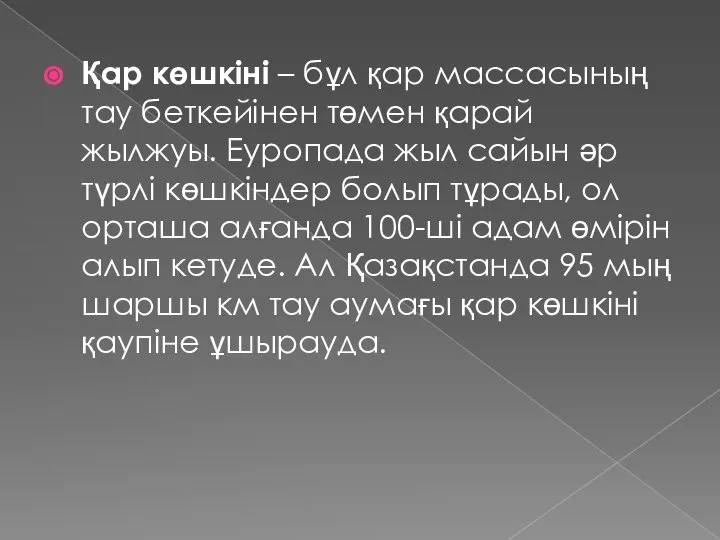 Қар көшкіні – бұл қар массасының тау беткейінен төмен қарай жылжуы. Еуропада