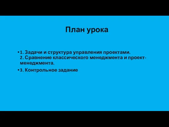 План урока 1. Задачи и структура управления проектами. 2. Сравнение классического менеджмента