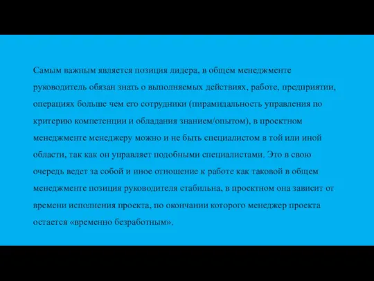 Самым важным является позиция лидера, в общем менеджменте руководитель обязан знать о