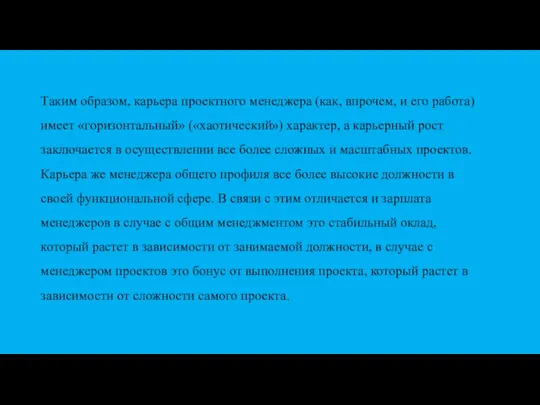 Таким образом, карьера проектного менеджера (как, впрочем, и его работа) имеет «горизонтальный»