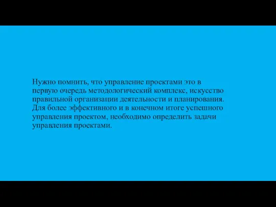 Нужно помнить, что управление проектами это в первую очередь методологический комплекс, искусство