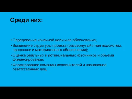 Среди них: Определение конечной цели и ее обоснование; Выявление структуры проекта (развернутый