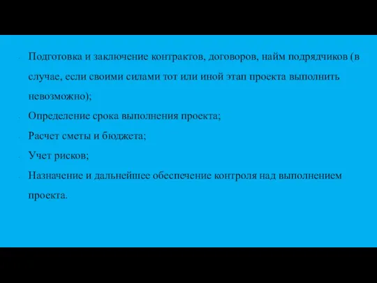 Подготовка и заключение контрактов, договоров, найм подрядчиков (в случае, если своими силами