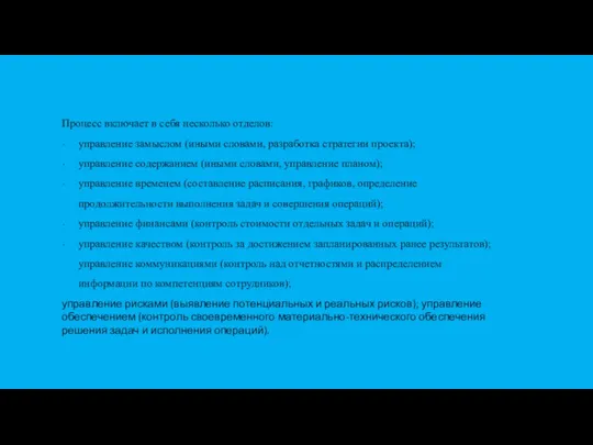 Процесс включает в себя несколько отделов: управление замыслом (иными словами, разработка стратегии