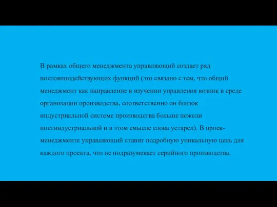 В рамках общего менеджмента управляющий создает ряд постояннодействующих функций (это связано с