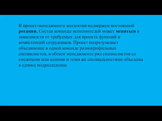 В проект-менеджменте коллектив подвержен постоянной ротации. Состав команды исполнителей может меняться в