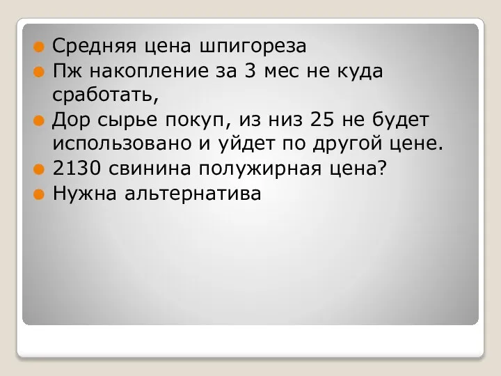 Средняя цена шпигореза Пж накопление за 3 мес не куда сработать, Дор