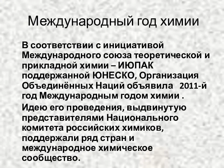 Международный год химии В соответствии с инициативой Международного союза теоретической и прикладной