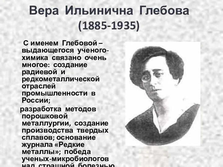 Вера Ильинична Глебова (1885-1935) С именем Глебовой – выдающегося ученого-химика связано очень