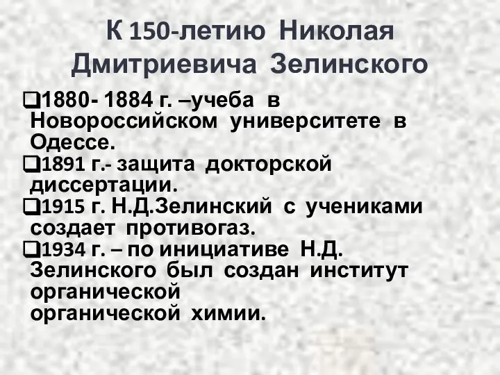 К 150-летию Николая Дмитриевича Зелинского 1880- 1884 г. –учеба в Новороссийском университете