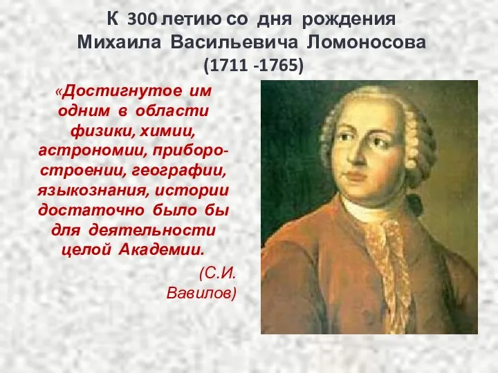 К 300 летию со дня рождения Михаила Васильевича Ломоносова (1711 -1765) «Достигнутое