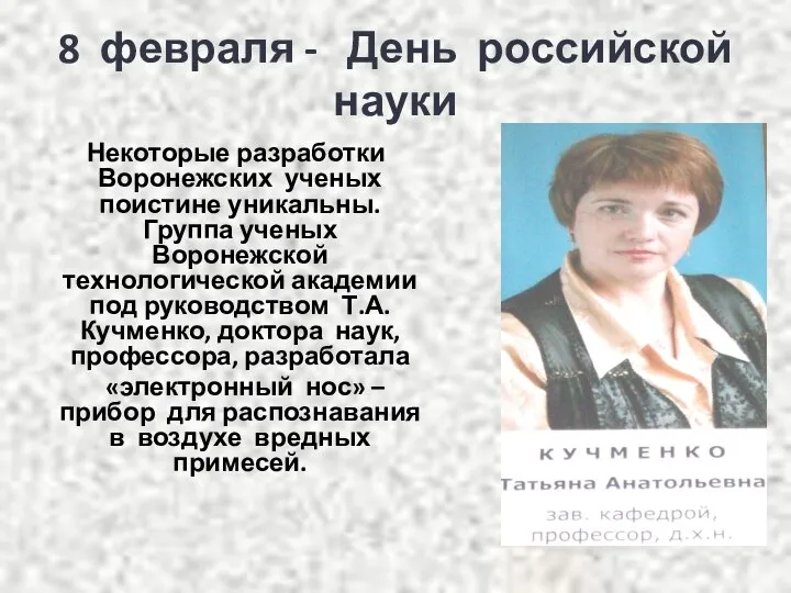 8 февраля - День российской науки Некоторые разработки Воронежских ученых поистине уникальны.