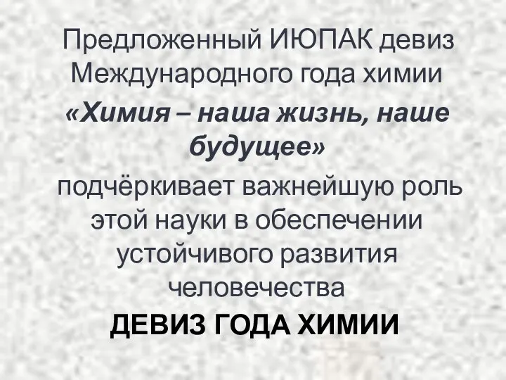 ДЕВИЗ ГОДА ХИМИИ Предложенный ИЮПАК девиз Международного года химии «Химия – наша