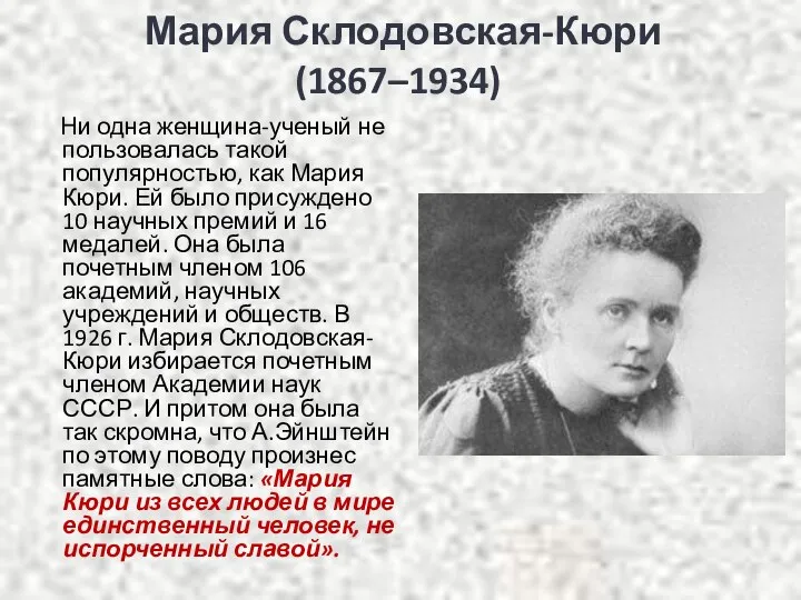 Мария Склодовская-Кюри (1867–1934) Ни одна женщина-ученый не пользовалась такой популярностью, как Мария