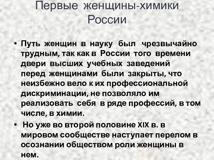 Первые женщины-химики России Путь женщин в науку был чрезвычайно трудным, так как