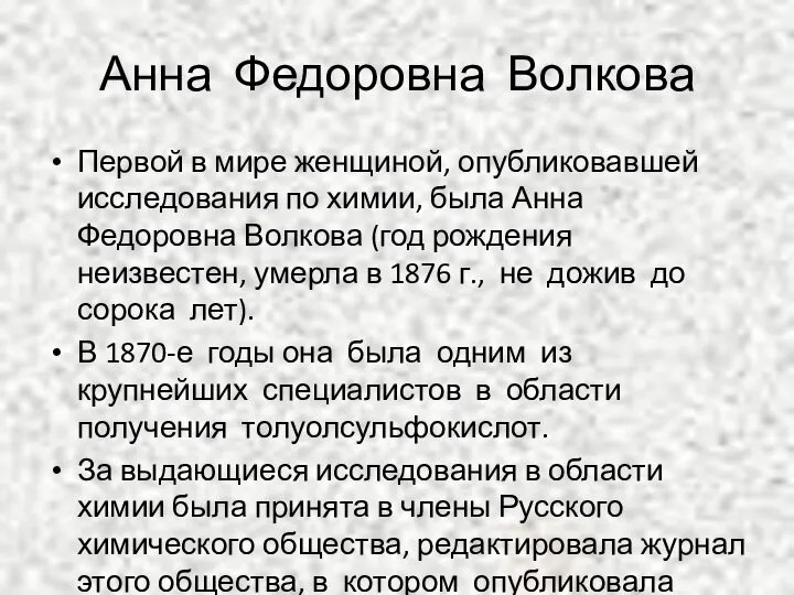 Анна Федоровна Волкова Первой в мире женщиной, опубликовавшей исследования по химии, была