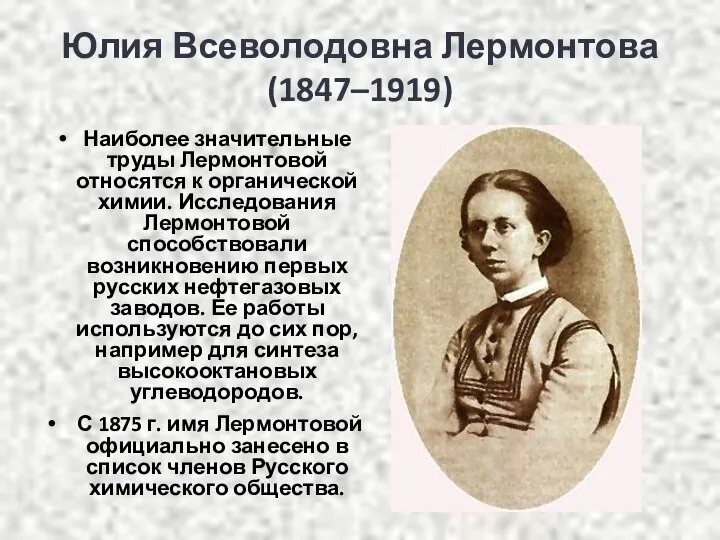 Юлия Всеволодовна Лермонтова (1847–1919) Наиболее значительные труды Лермонтовой относятся к органической химии.