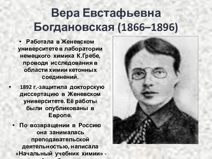 Вера Евстафьевна Богдановская (1866–1896) Работала в Женевском университете в лаборатории немецкого химика