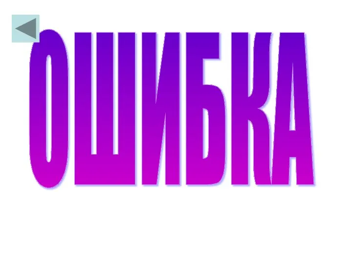 ОШИБКА