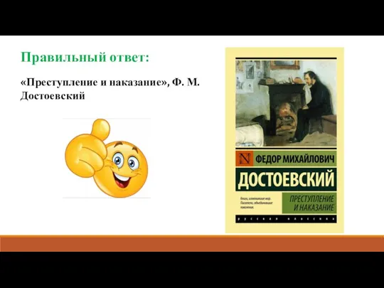 Правильный ответ: «Преступление и наказание», Ф. М. Достоевский