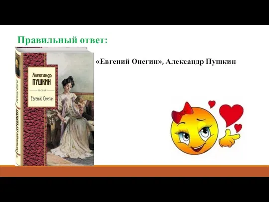Правильный ответ: «Евгений Онегин», Александр Пушкин