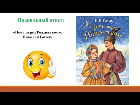 Правильный ответ: «Ночь перед Рождеством», Николай Гоголь