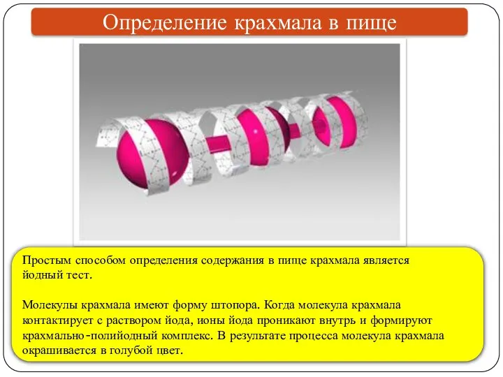 Определение крахмала в пище Простым способом определения содержания в пище крахмала является