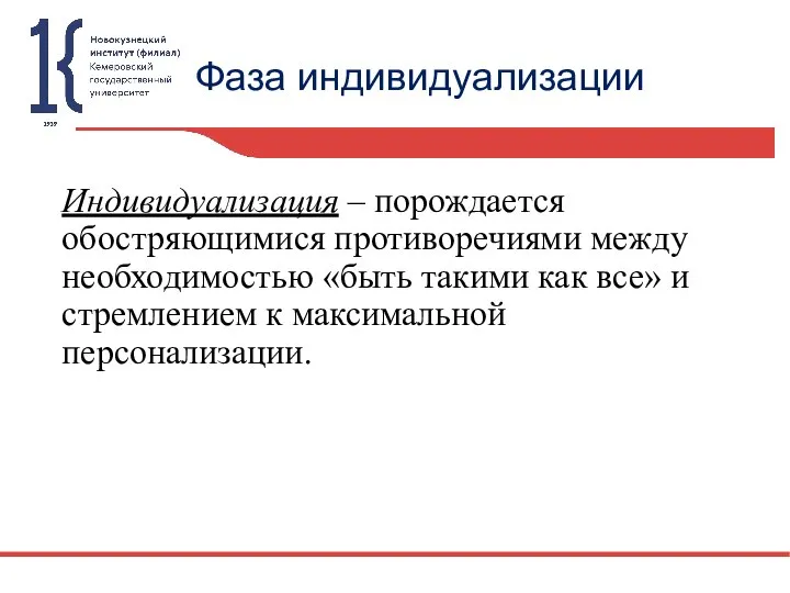 Фаза индивидуализации Индивидуализация – порождается обостряющимися противоречиями между необходимостью «быть такими как