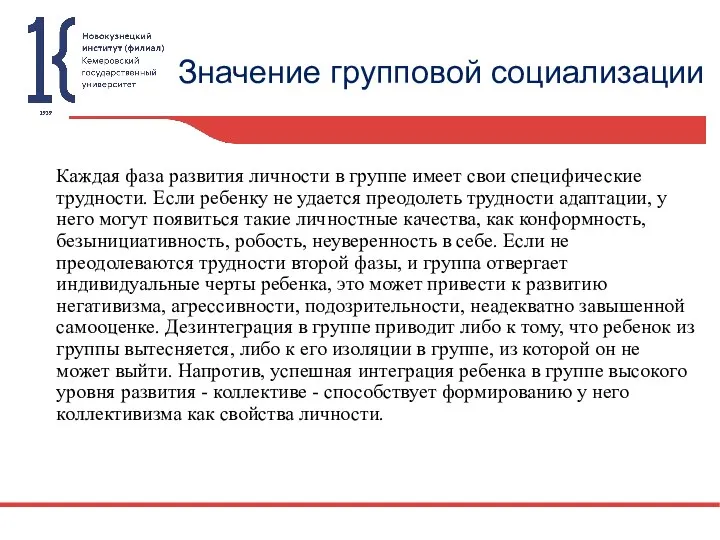 Значение групповой социализации Каждая фаза развития личности в группе имеет свои специфические