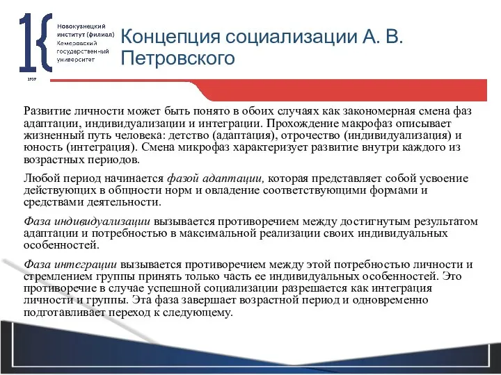 Концепция социализации А. В. Петровского Развитие личности может быть понято в обоих