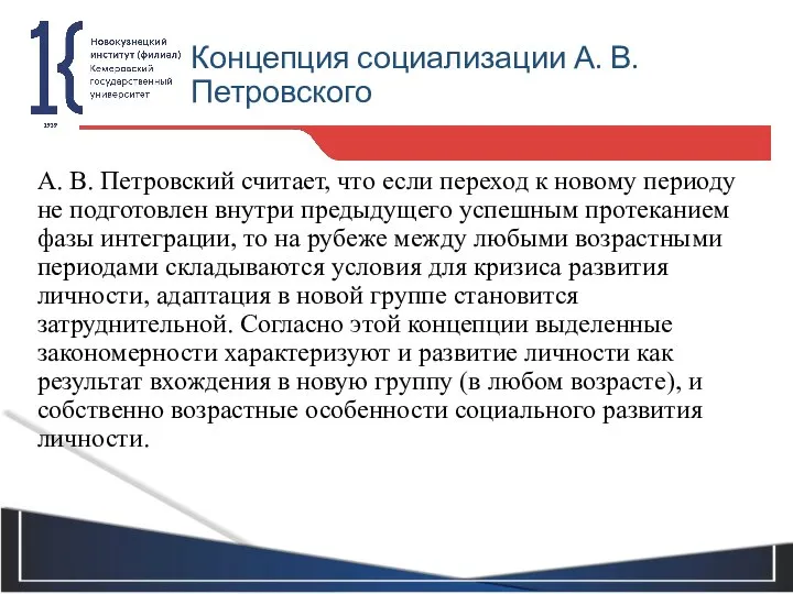 Концепция социализации А. В. Петровского А. В. Петровский считает, что если переход