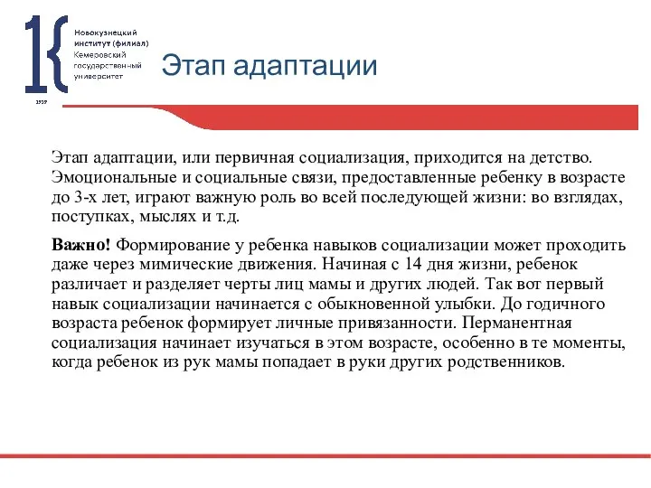 Этап адаптации Этап адаптации, или первичная социализация, приходится на детство. Эмоциональные и