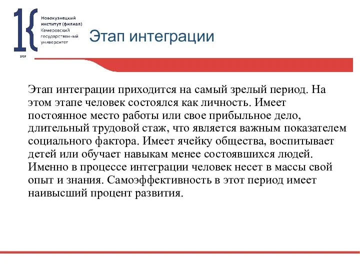 Этап интеграции Этап интеграции приходится на самый зрелый период. На этом этапе