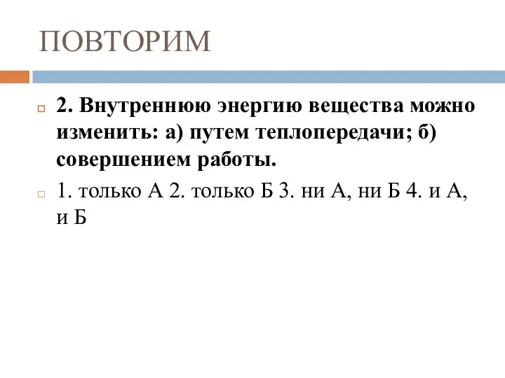 ПОВТОРИМ 2. Внутреннюю энергию вещества можно изменить: а) путем теплопередачи; б) совершением