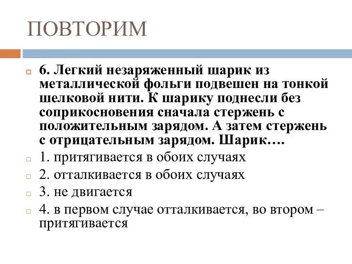 ПОВТОРИМ 6. Легкий незаряженный шарик из металлической фольги подвешен на тонкой шелковой