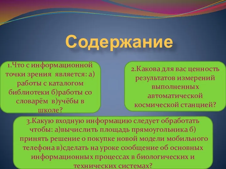 Содержание 2.Какова для вас ценность результатов измерений выполненных автоматической космической станцией? 1.Что