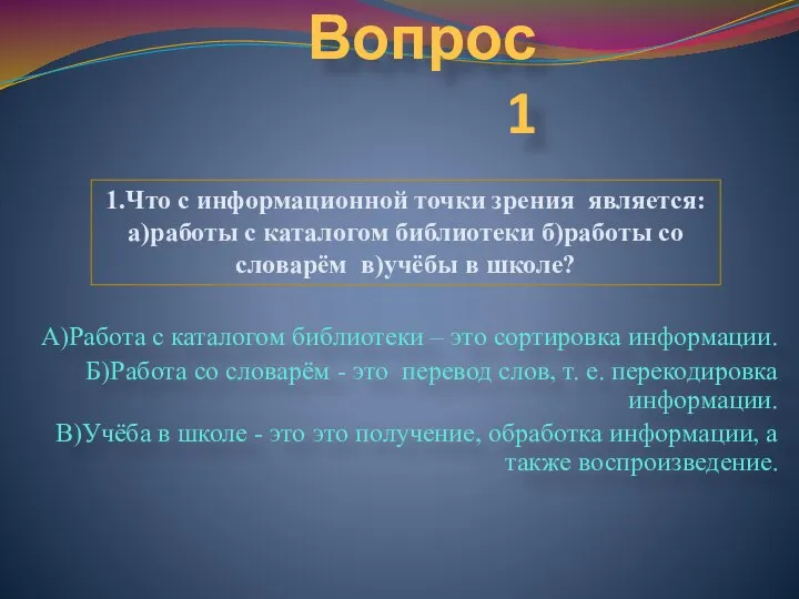 Вопрос 1 А)Работа с каталогом библиотеки – это сортировка информации. Б)Работа со