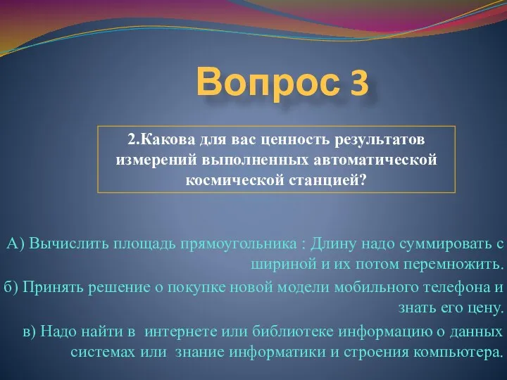 Вопрос 3 А) Вычислить площадь прямоугольника : Длину надо суммировать с шириной