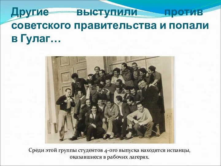 Другие выступили против советского правительства и попали в Гулаг… Среди этой группы