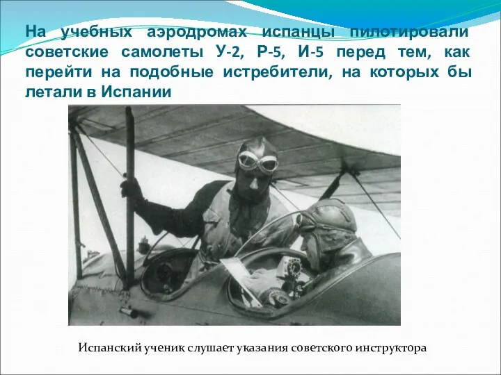 На учебных аэродромах испанцы пилотировали советские самолеты У-2, Р-5, И-5 перед тем,