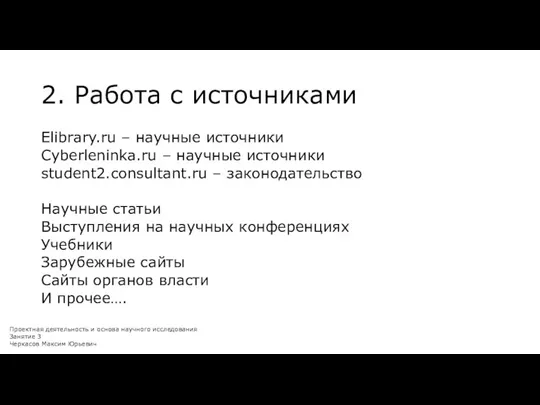 2. Работа с источниками Elibrary.ru – научные источники Cyberleninka.ru – научные источники