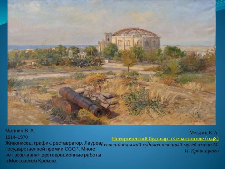 Меллин В. А. 1914–1970 Живописец, график, реставратор. Лауреат Государственной премии СССР. Много