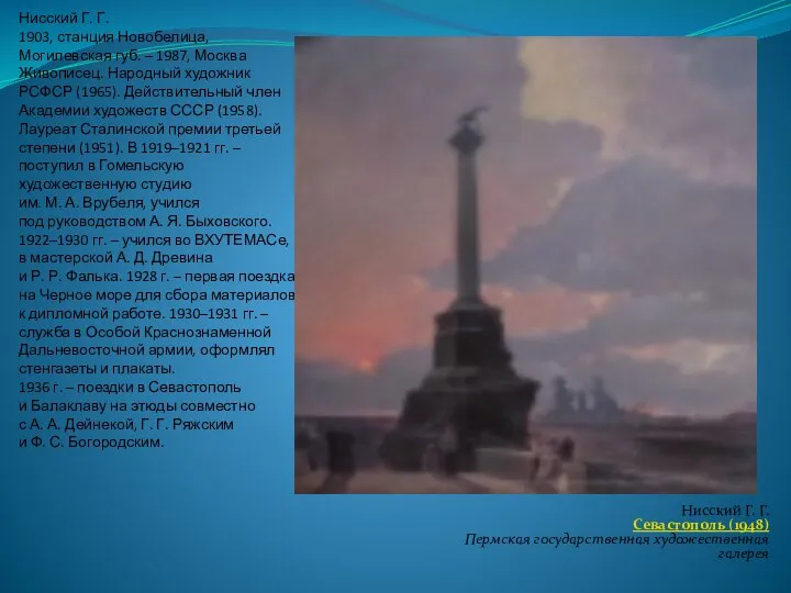 Нисский Г. Г. 1903, станция Новобелица, Могилевская губ. – 1987, Москва Живописец.