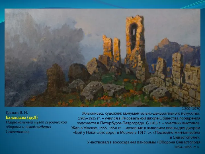 Гранди В. И. 1890–1970 Живописец, художник монументально-декоративного искусства. 1905–1915 гг. – учился