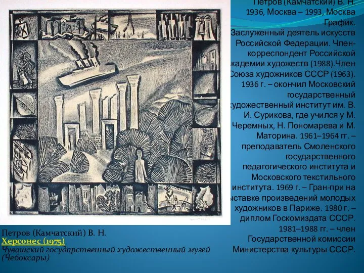 Петров (Камчатский) В. Н. 1936, Москва – 1993, Москва График. Заслуженный деятель