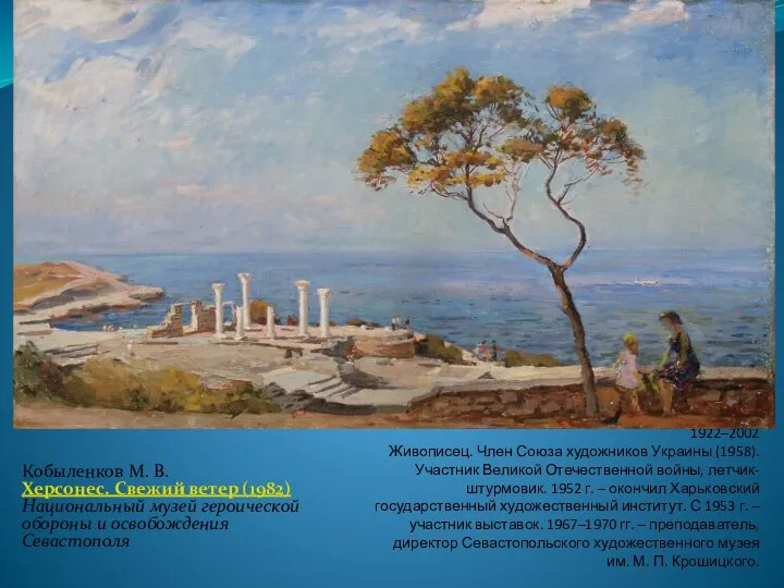 Кобыленков М. В. 1922–2002 Живописец. Член Союза художников Украины (1958). Участник Великой